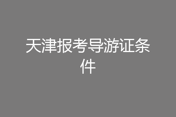 天津报考导游证条件