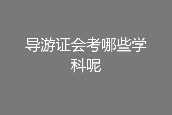 导游证会考哪些学科呢