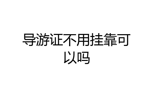 导游证不用挂靠可以吗