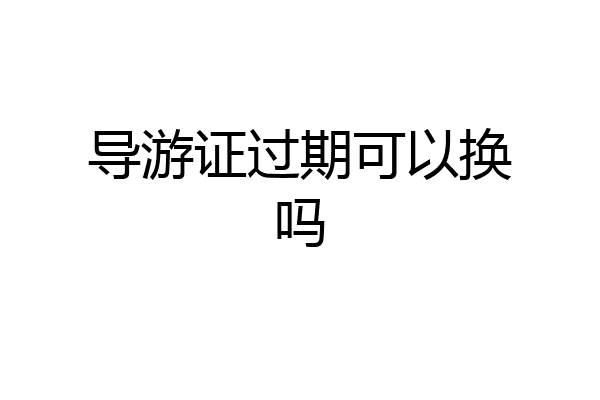 导游证过期可以换吗