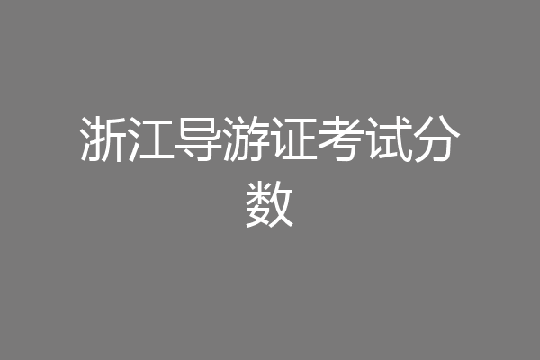 浙江导游证考试分数