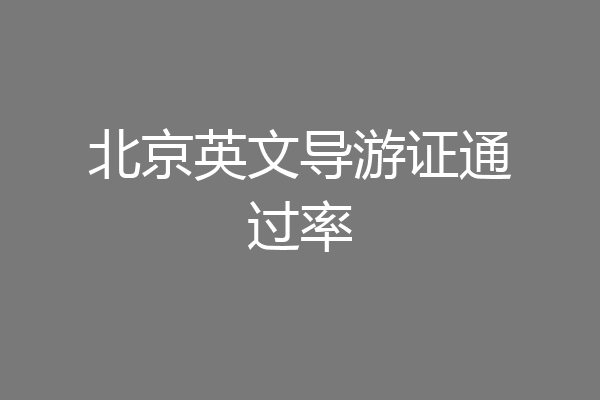 北京英文导游证通过率