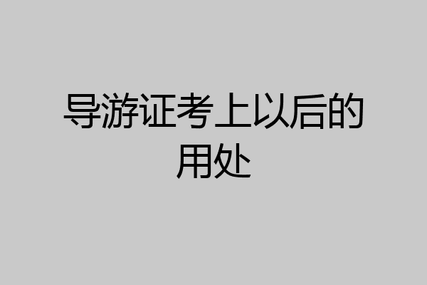 导游证考上以后的用处