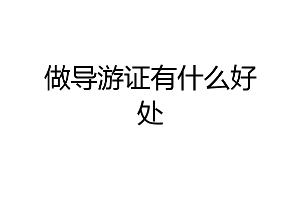做导游证有什么好处