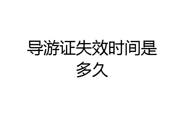 导游证失效时间是多久