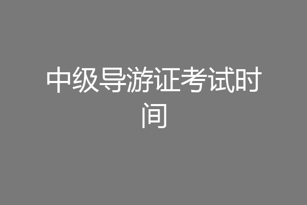 中级导游证考试时间