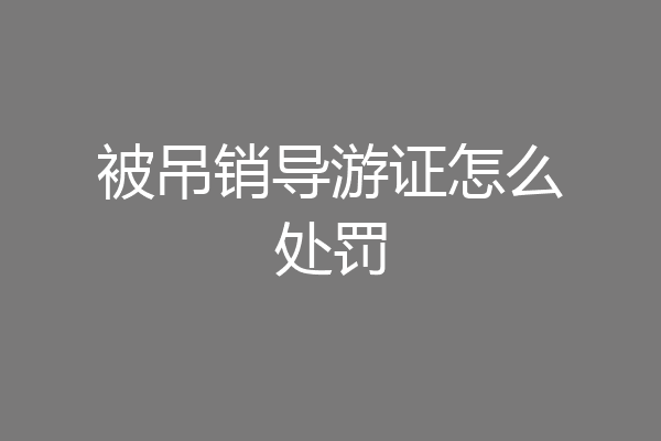 被吊销导游证怎么处罚