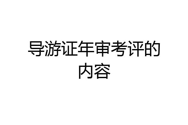 导游证年审考评的内容
