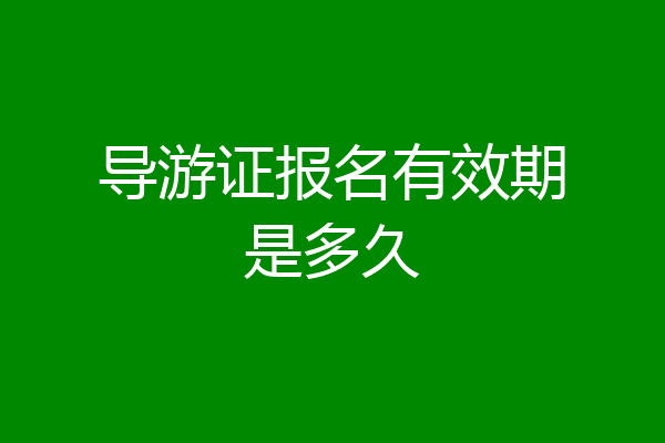 导游证报名有效期是多久