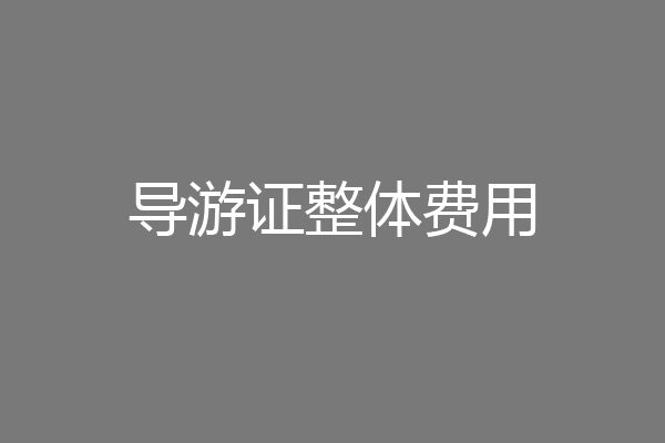 导游证整体费用