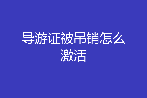 导游证被吊销怎么激活