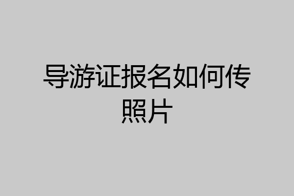 导游证报名如何传照片