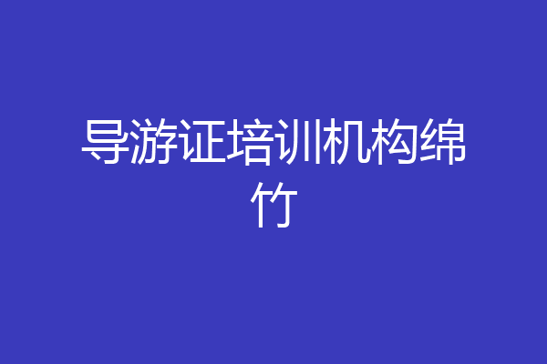 导游证培训机构绵竹
