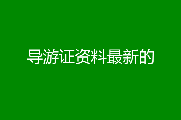 导游证资料最新的