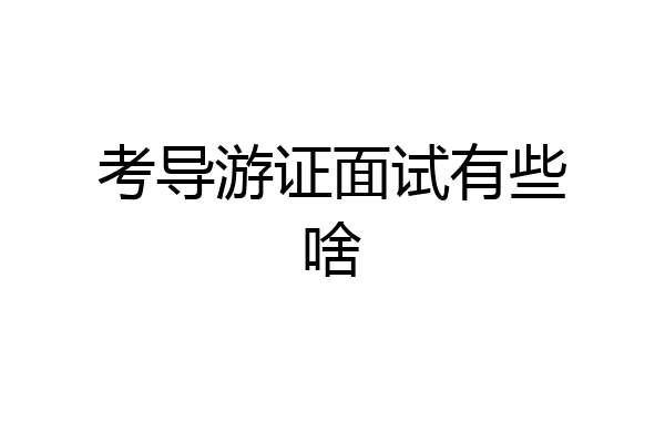 考导游证面试有些啥