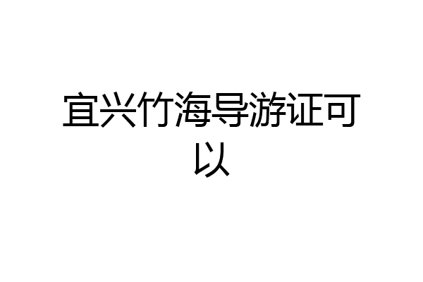 宜兴竹海导游证可以
