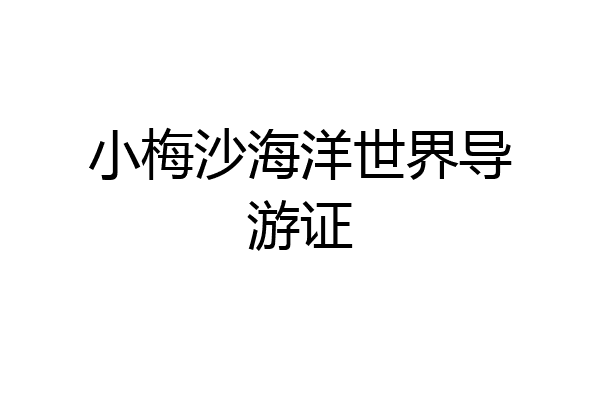 小梅沙海洋世界导游证