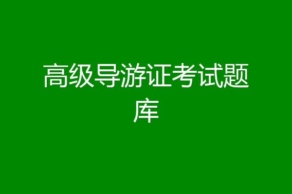 高级导游证考试题库