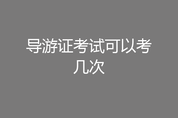 导游证考试可以考几次