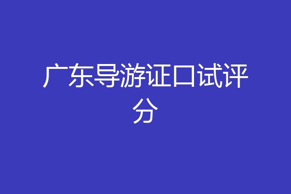 广东导游证口试评分
