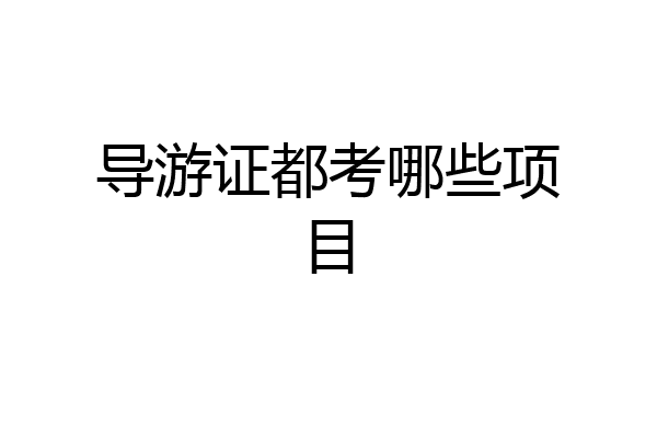 导游证都考哪些项目