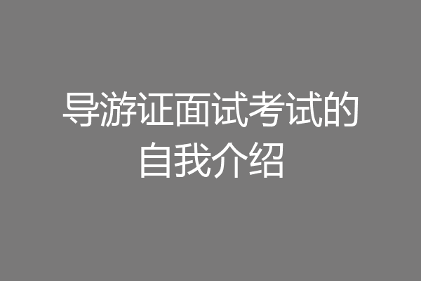 导游证面试考试的自我介绍
