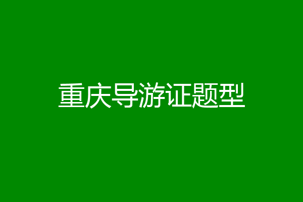 重庆导游证题型