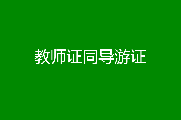 教师证同导游证