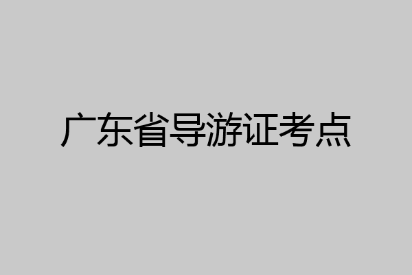 广东省导游证考点