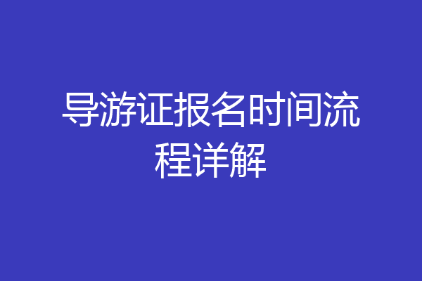 导游证报名时间流程详解