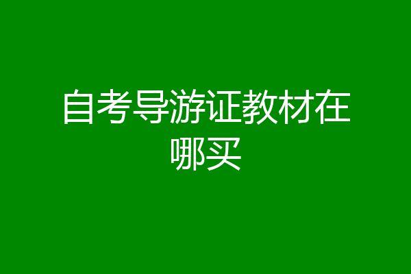 自考导游证教材在哪买