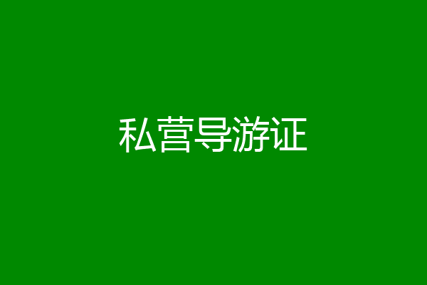 私营导游证