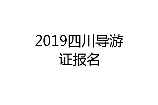 2019四川导游证报名