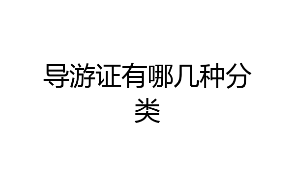 导游证有哪几种分类