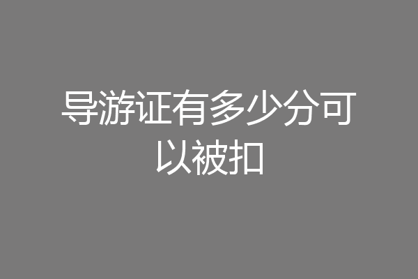 导游证有多少分可以被扣