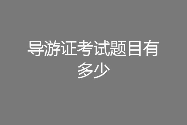 导游证考试题目有多少