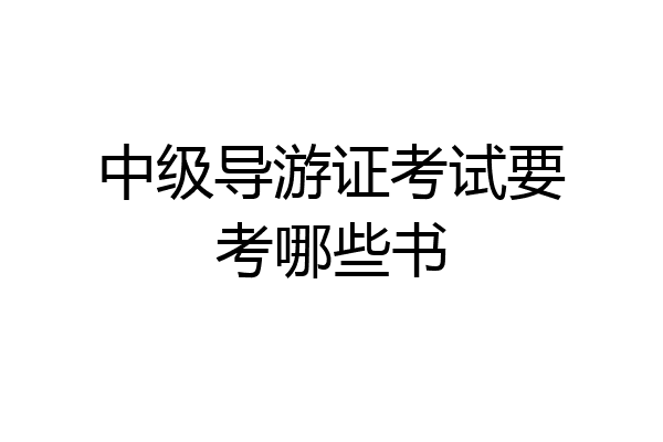 中级导游证考试要考哪些书