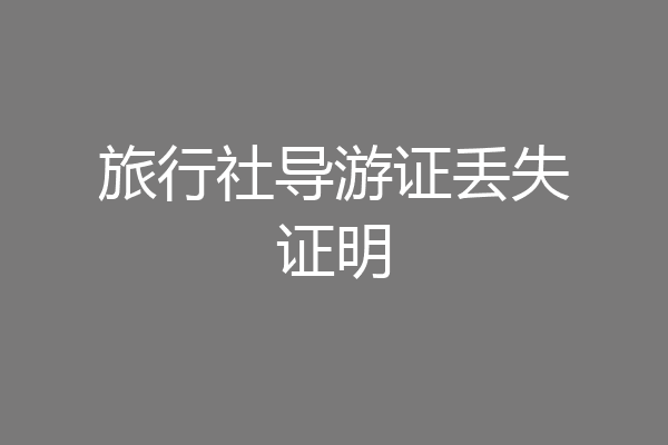 旅行社导游证丢失证明