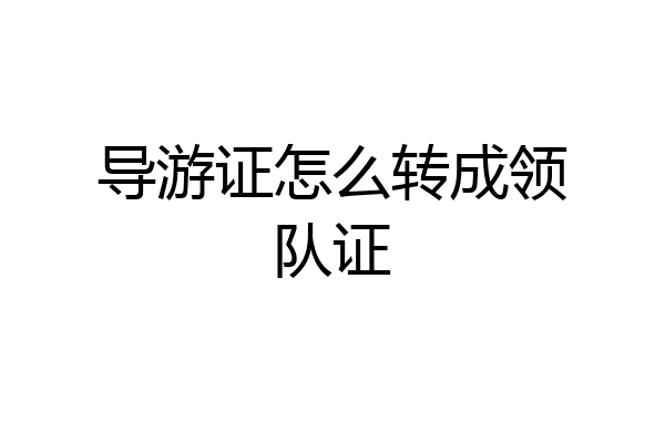 导游证怎么转成领队证