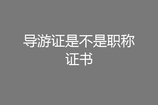 导游证是不是职称证书