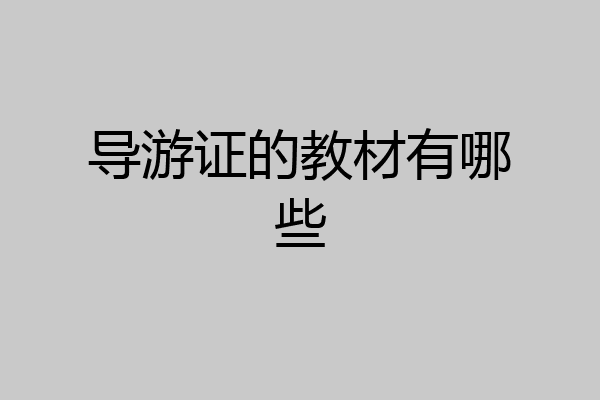 导游证的教材有哪些