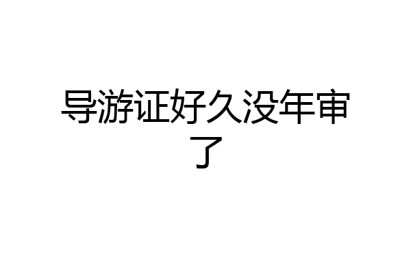 导游证好久没年审了