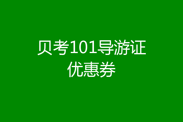 贝考101导游证优惠券