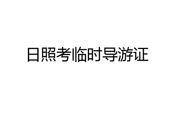 日照考临时导游证