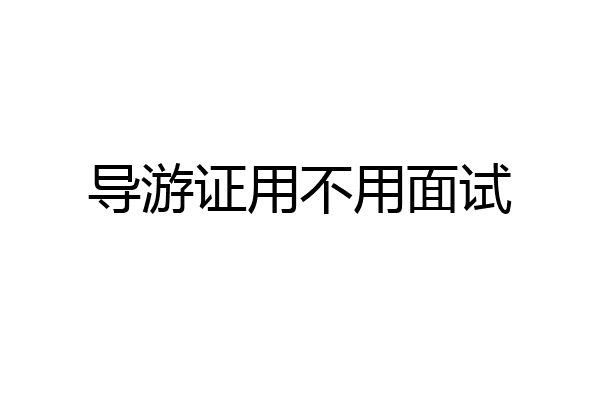 导游证用不用面试