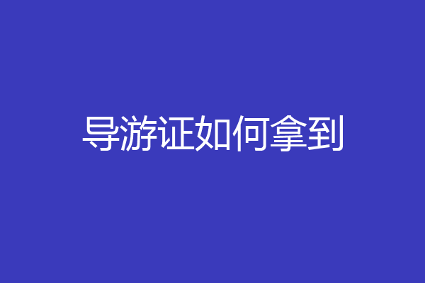 导游证如何拿到
