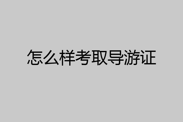 怎么样考取导游证
