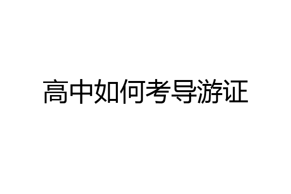 高中如何考导游证