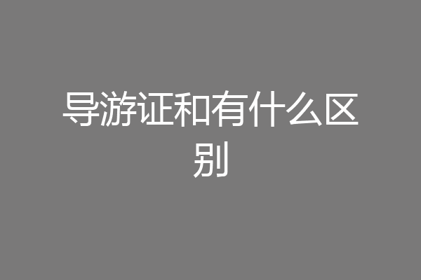 导游证和有什么区别