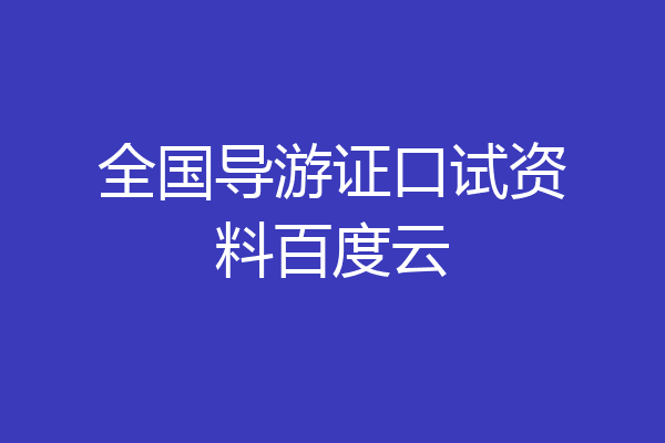 全国导游证口试资料百度云